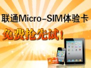 联通Micro-SIM体验卡 免费抢先试！――联通Micro-SIM卡免费体验活动
