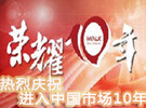 感恩有你-庆祝iWALK进入中国市场10周年