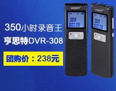碉堡了！350小时超长时间录音王 亨思特DVR-308录音笔抢先团购！