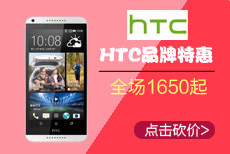 HTC品牌特惠