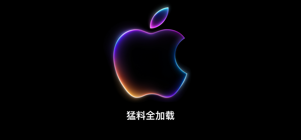 WWDC24前瞻：iOS 18领衔！苹果AI浪潮即将来袭