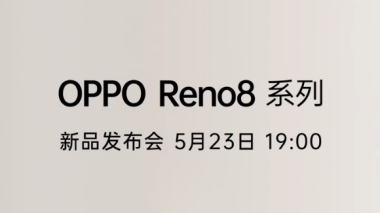 5月23日发布！OPPO Reno8系列正式官宣