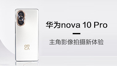 华为nova 10 Pro体验：业界最强前置镜头？