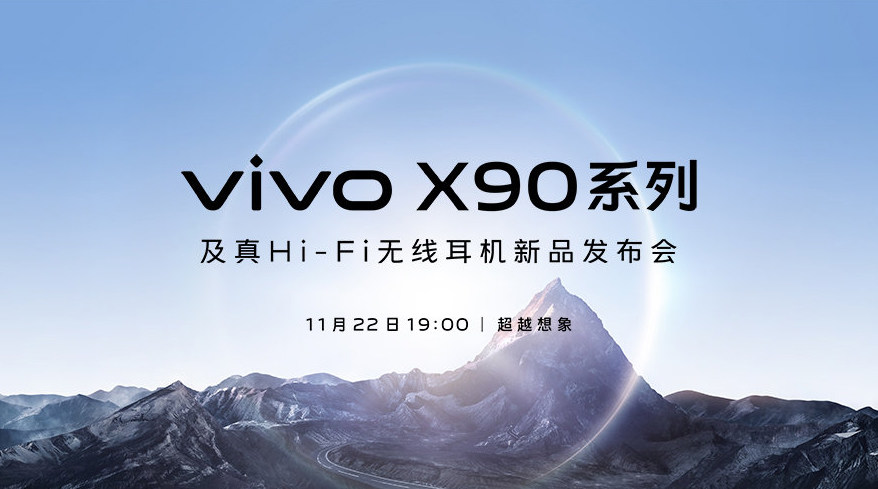 vivo X90系列及真Hi-Fi无线耳机新品发布会