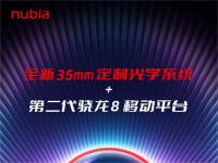 骁龙8 Gen2新机来袭！努比亚Z50官宣本月发布
