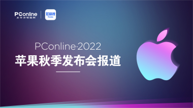 PConline·2022 苹果秋季发布会报道