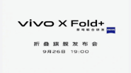更强的vivo X Fold+，旗舰折叠屏手机发布会