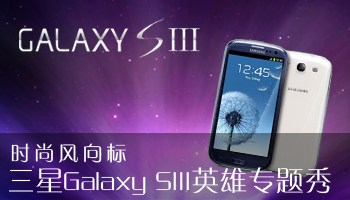 Galaxy S IIIi9300һ߶ֻ,4.8ӢHD Super AMOLED,ֱΪ1280720أ1.4GHz Exynos 4412ĺ˴
