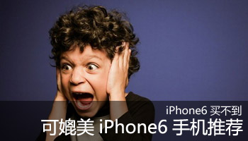 iPhone6买不到 可媲美iPhone6手机推荐