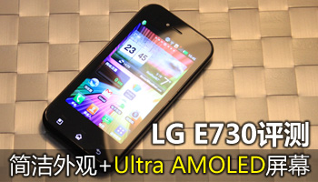 Ultra AMOLED屏幕 LG E730评测
