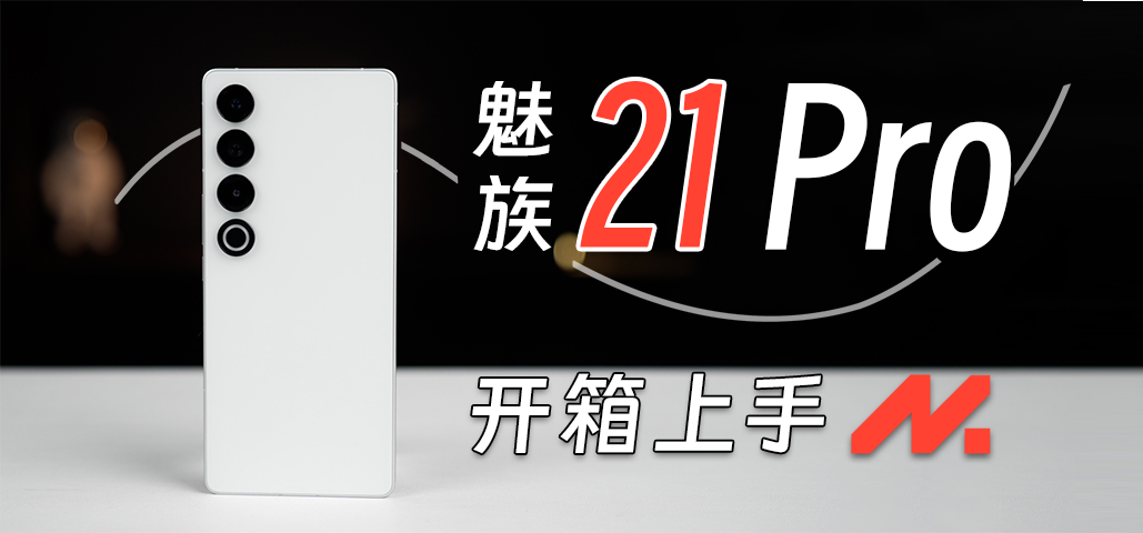 魅族21 Pro开箱：搭载豪华影像系统的明日之作