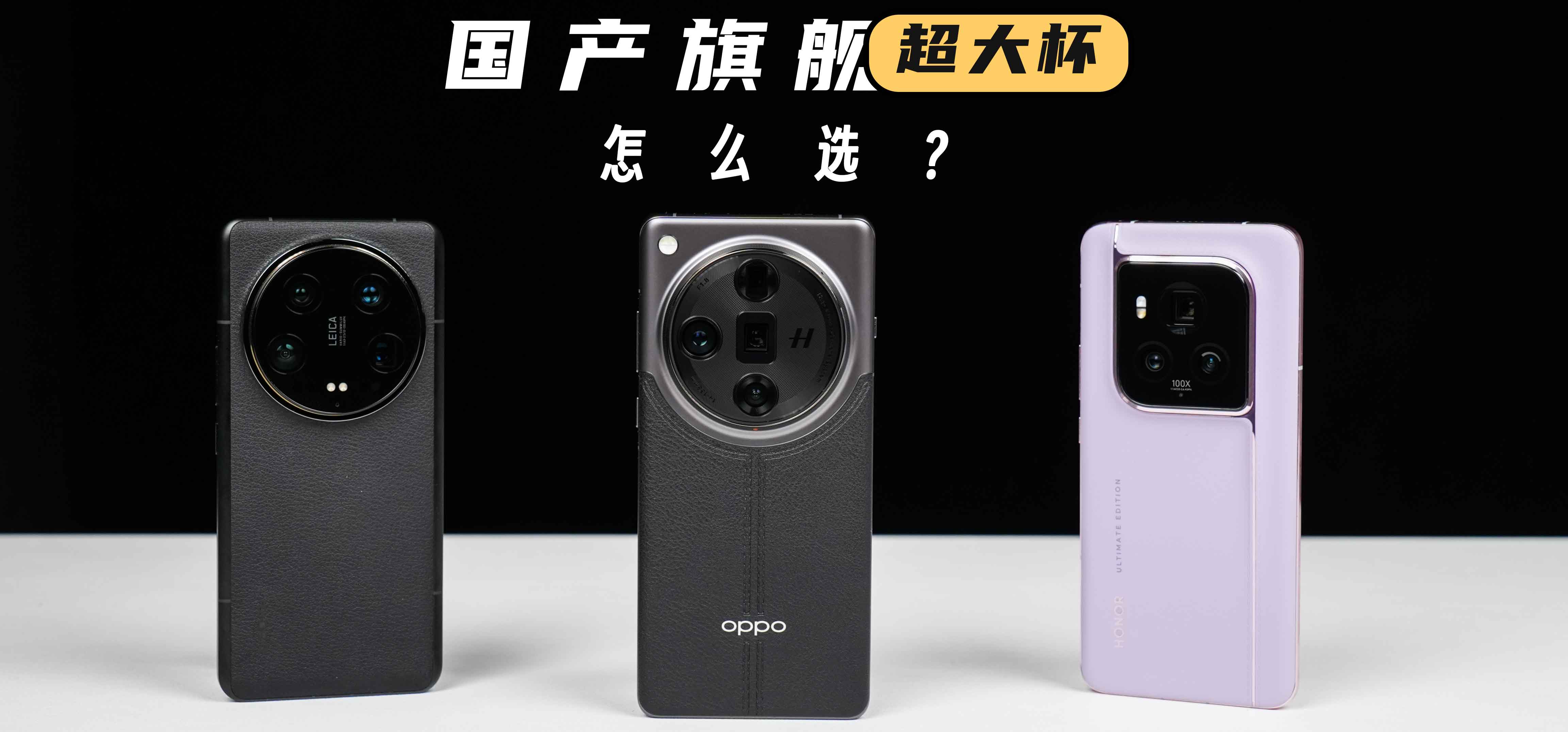 预算7000元+，荣耀、小米和OPPO这三款超大杯旗舰手机怎么选？