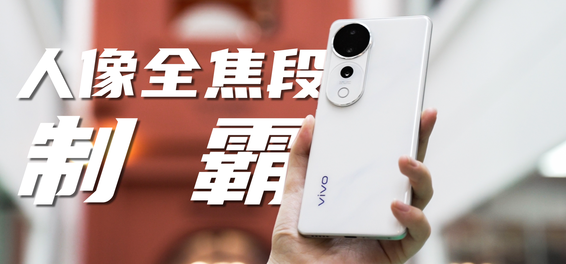 vivo S19 Pro体验：全焦段人像仅此一家