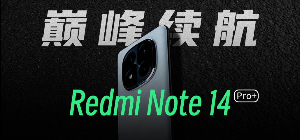 ϵǿأRedmi Note 14 Pro+