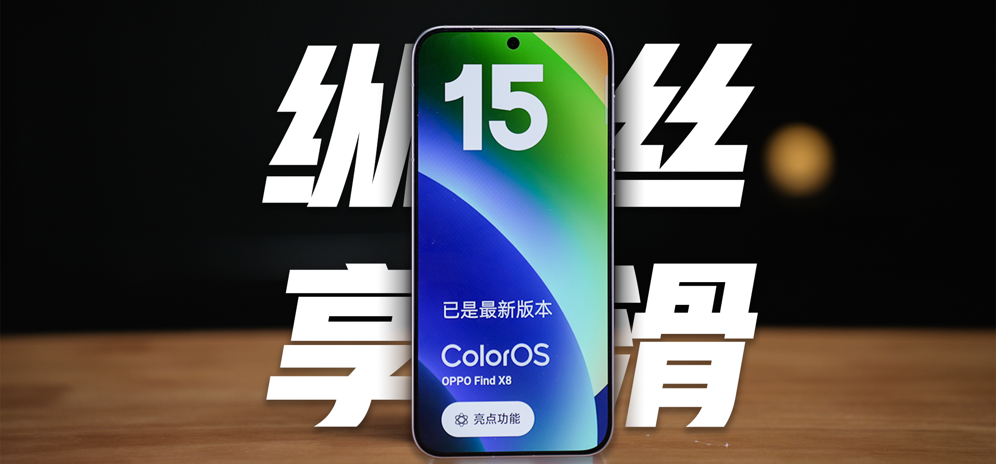 真这么丝滑？1分钟带你感受ColorOS 15流畅特性