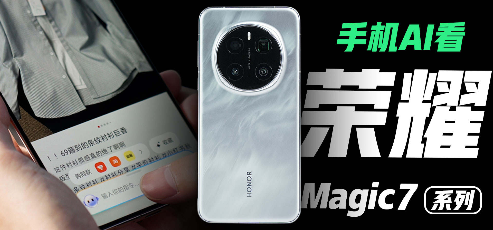 荣耀Magic7系列体验：越用越懂你的，只有Magic AI！