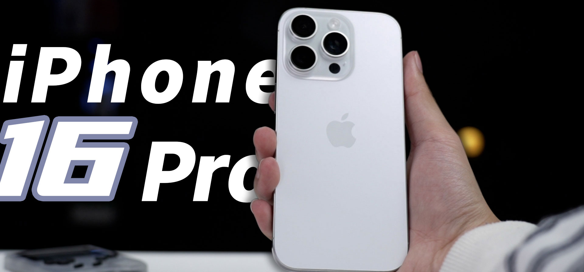 苹果iPhone 16 Pro还是16 Pro Max？使用一个月后，我来告诉你怎么选！