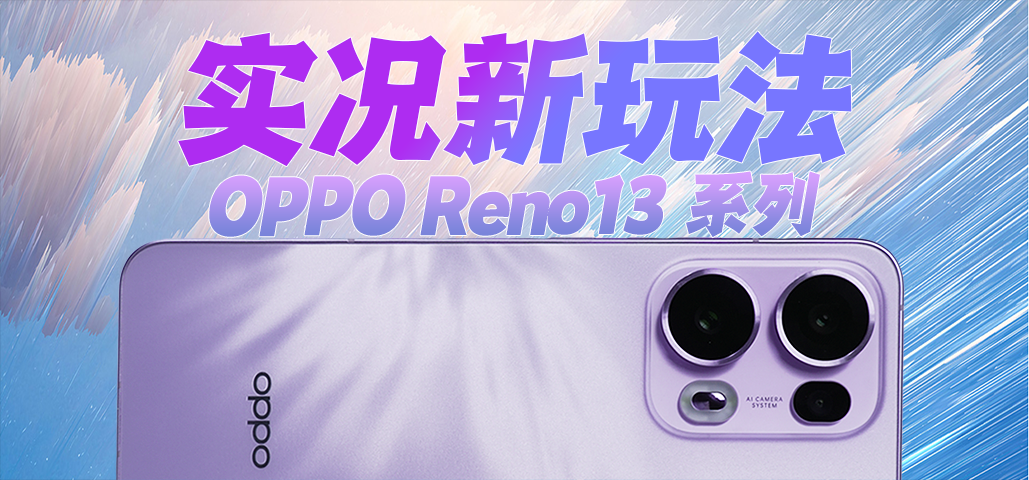 比iPhone更好用的实况照片？Reno13 系列怎么拍都好看！