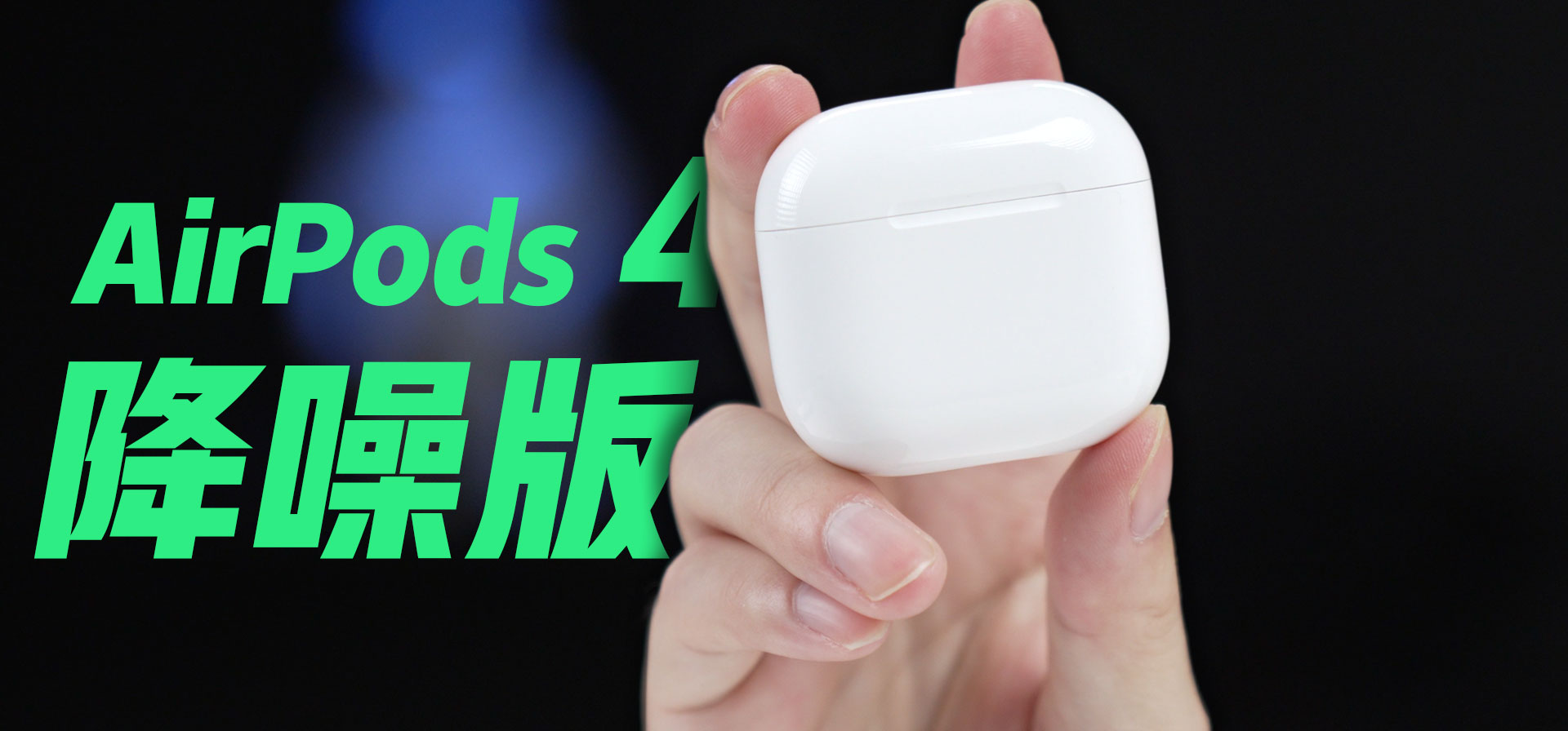 苹果年度最佳新品？！AirPods 4降噪版体验