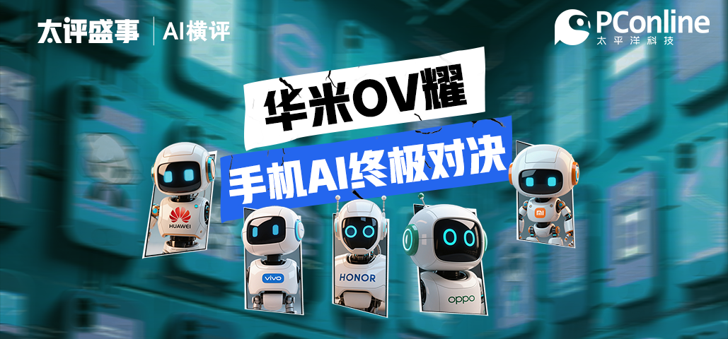5分钟看懂手机AI谁更能打！「华米OV耀」终极对决