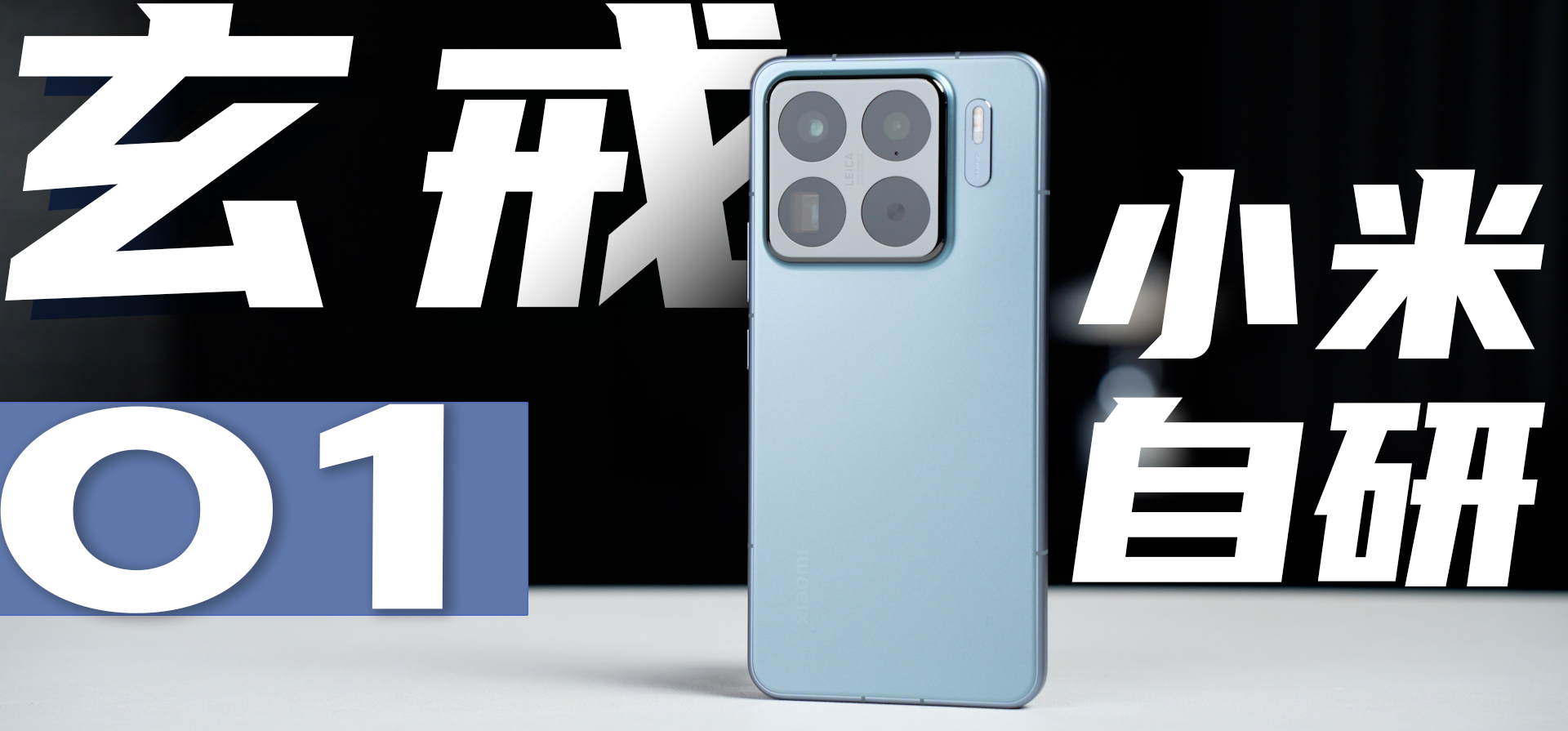 小米 15S Pro首测：玄戒O1自研芯片有啥优势？