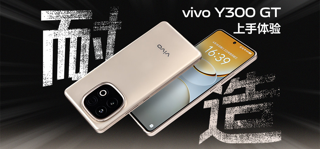 vivo Y300 GT上手：游戏+工作+续航，「铁三角」完美组合有了？