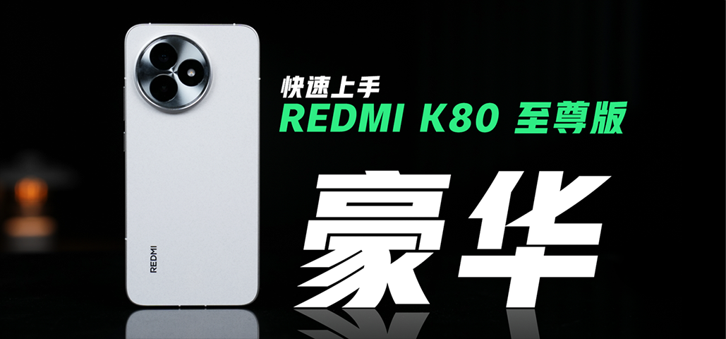 百瓦快充+7410mAh大电池！「豪华旗舰」REDMI K80 至尊版登场