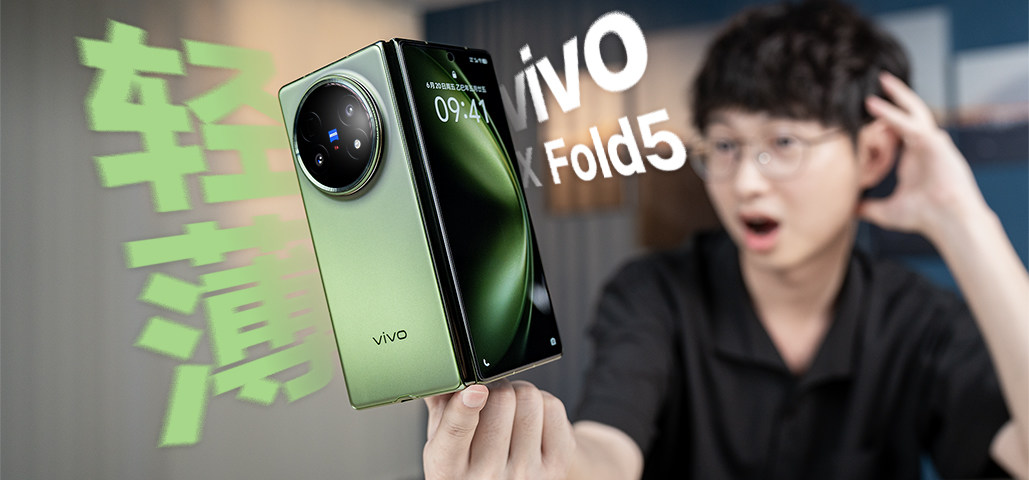 量身定制的苹果搭子！全球最轻大折叠vivo X Fold5体验