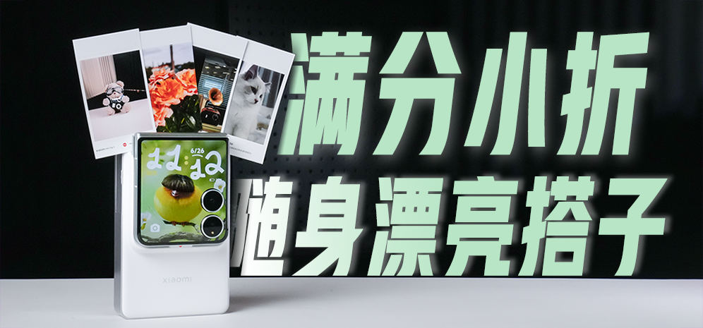 小米MIX Flip 2全面体验：做搭子这一块，打个满分不过分！
