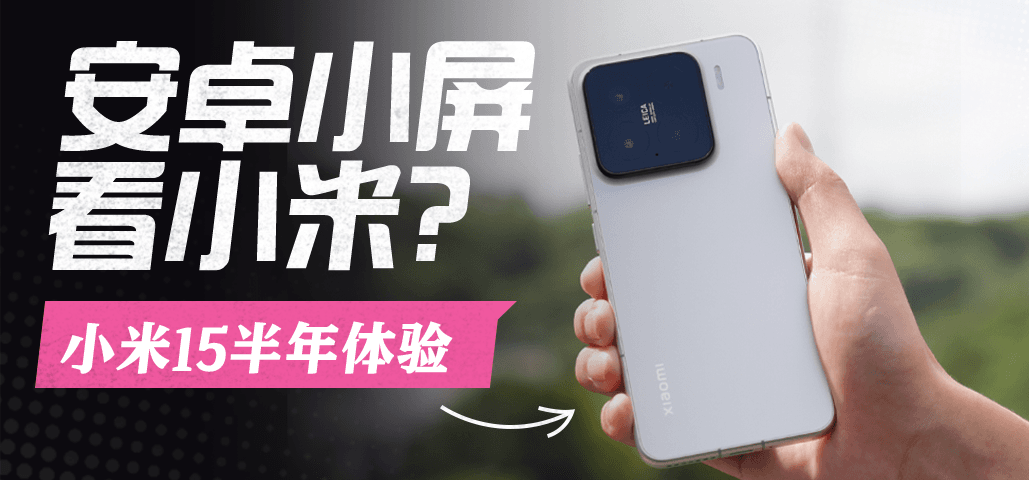 【小米15半年使用报告】发烫？续航？系统？买前三大顾虑一次性说清