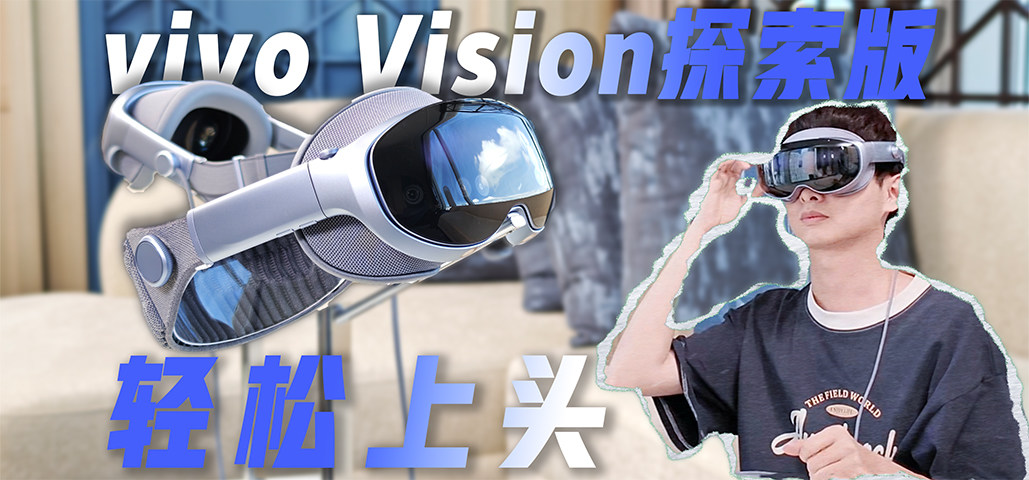 居然比苹果还轻！vivo Vision这次真的很「上头」
