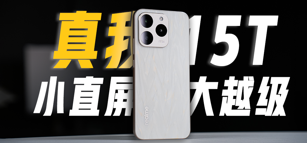 真我15T上手体验：小直屏里的“大越级”，千元档的超能新标杆！