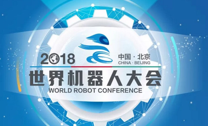 一张图了解2018世界机器人大会