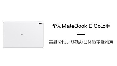 华为MateBook E Go上手：高品价比、移动办公体验不受拘束