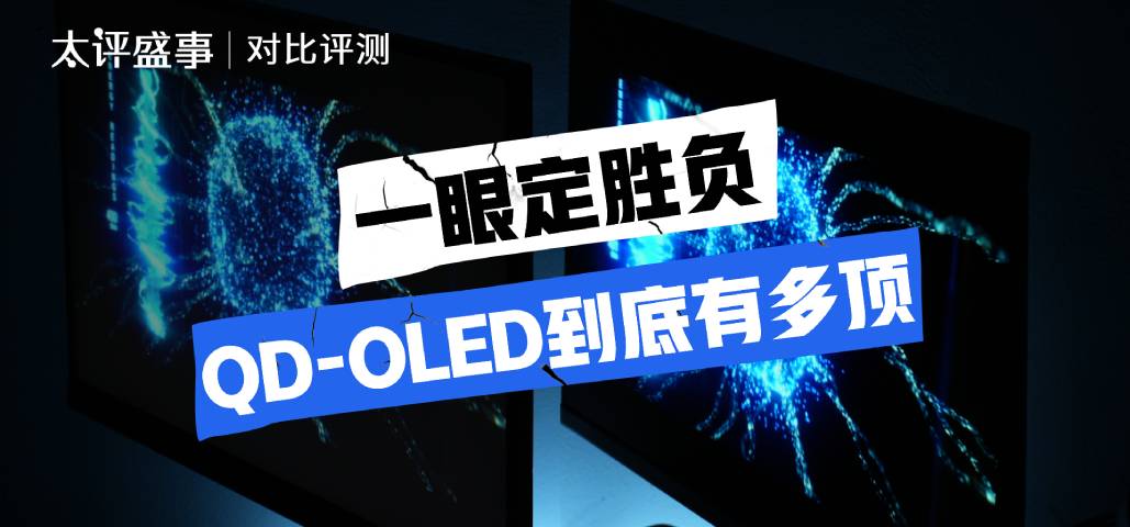 QD-OLED到底有多顶！爱攻旗舰显示器对比评测