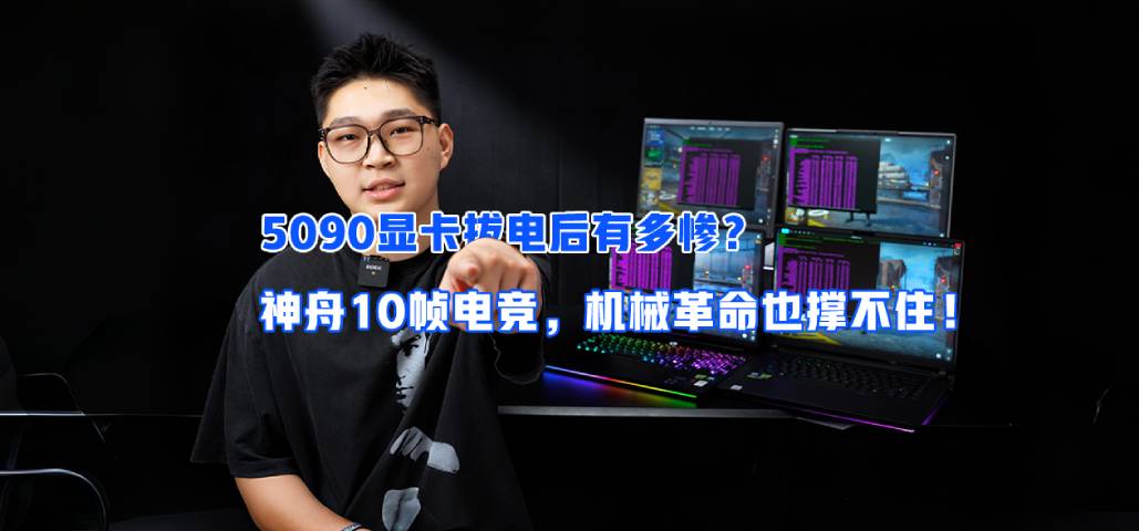 【20万横评Ep.4】5090显卡拔电后有多惨？神舟10帧电竞，机械革命也撑不住！