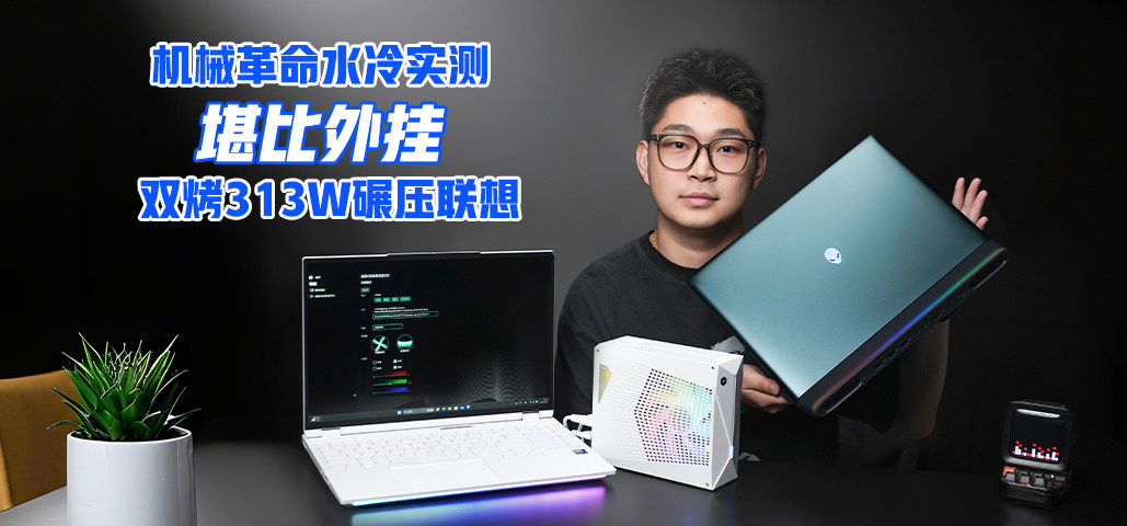 机械革命水冷实测：堪比外挂，双烤313W碾压联想