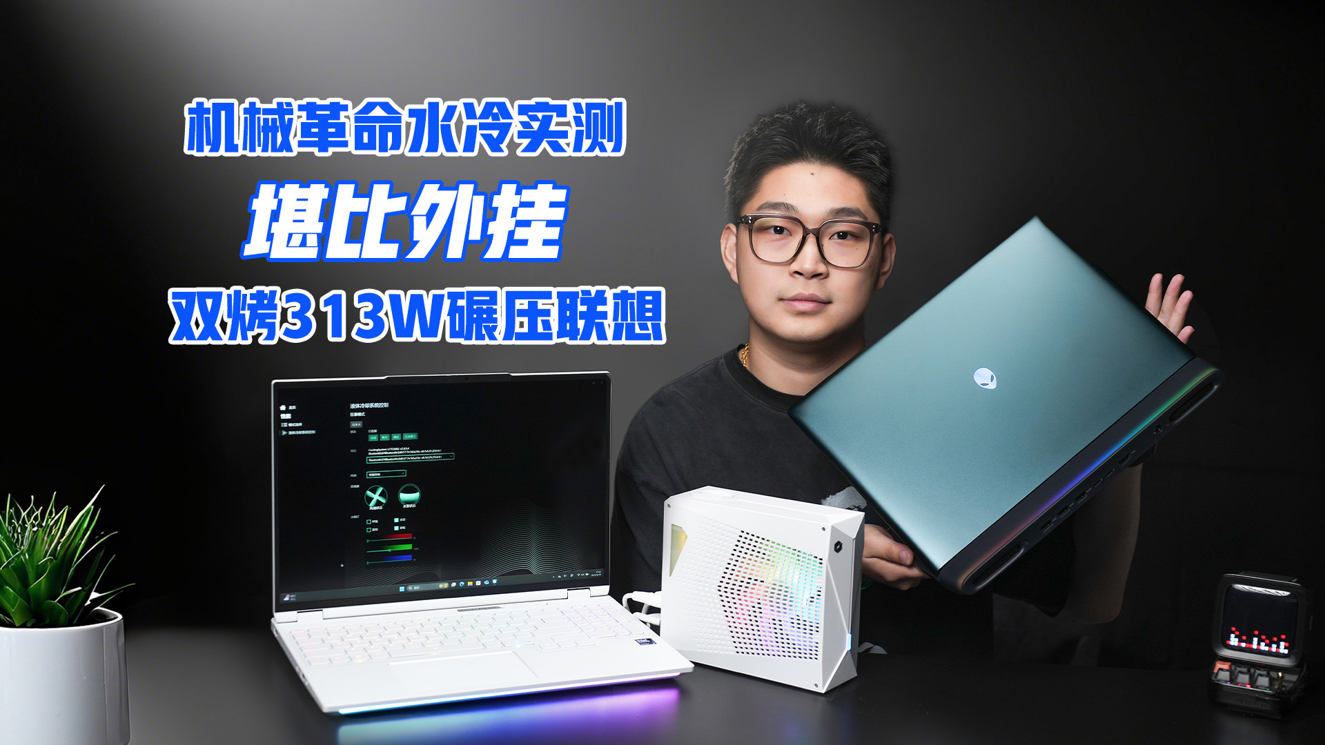 机革水冷实测：堪比外挂，双烤碾压联想