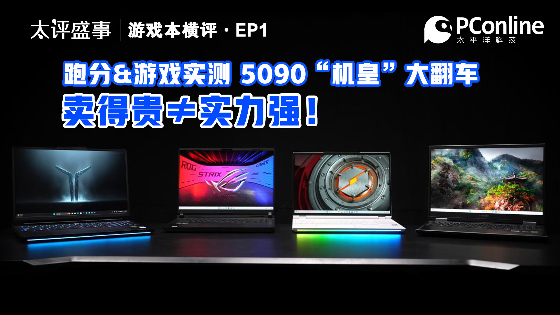 5090游戏本横评EP1：跑分&游戏实测 5090机皇大翻车！卖得贵≠实力强