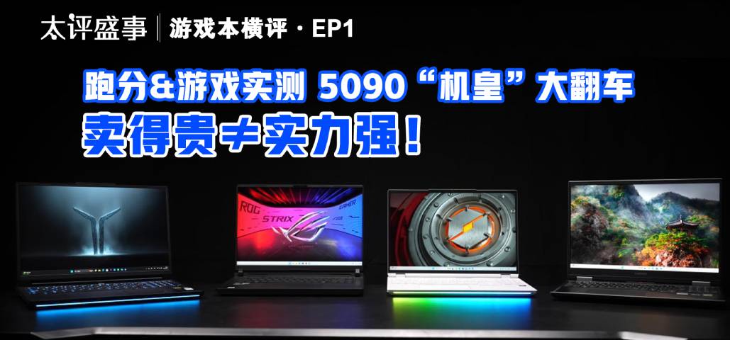 5090游戏本横评EP1：跑分&游戏实测 5090机皇大翻车！卖得贵≠实力强