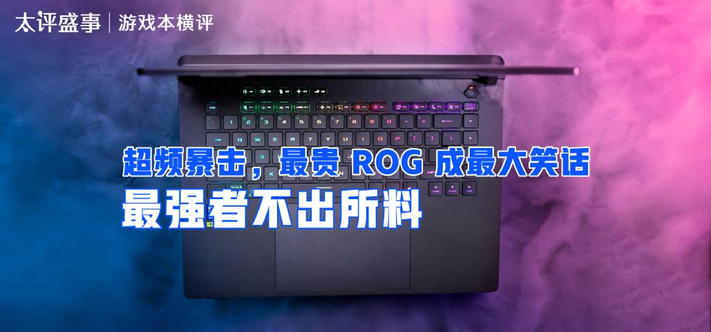 5090游戏本横评EP2：超频暴击，最贵 ROG 成最大笑话！最强者不出所料！