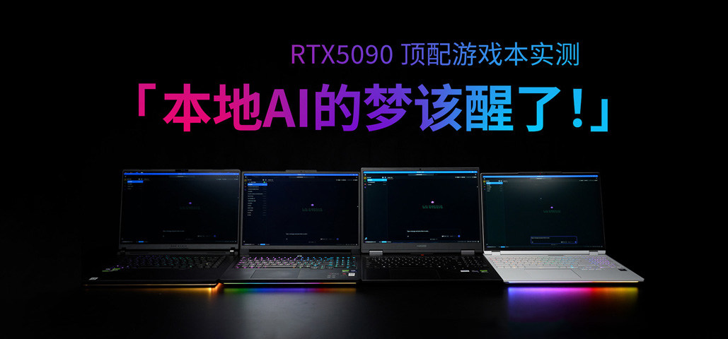 本地AI的梦该醒了！RTX5090顶配游戏本实测：速度慢、成本高，图啥？