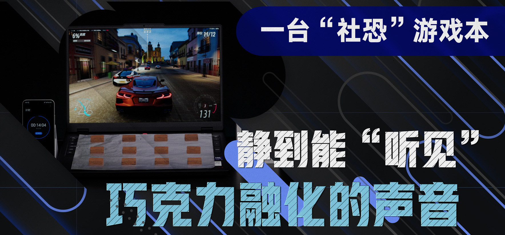 一台“社恐”游戏本，静到能“听见”巧克力融化的声音