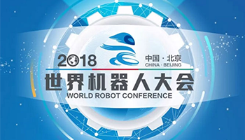 PConline全程直播：2018世界机器人大会