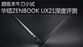 华硕ZENBOOK UX21深度评测