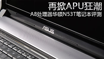 A8处理器华硕N53T笔记本评测
