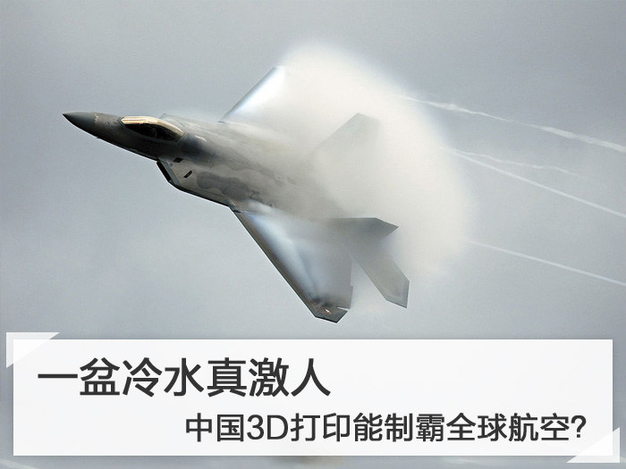 一盆冷水真激人 中国3D打印能制霸全球航空？