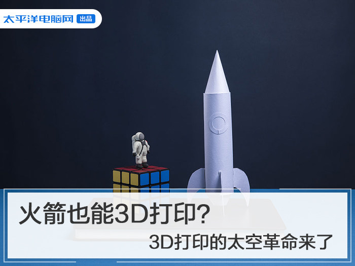 火箭也能3D打印？3D打印的太空革命来了
