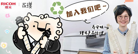 理光携手永璞，一键启动「空碳粉瓶回收计划」！