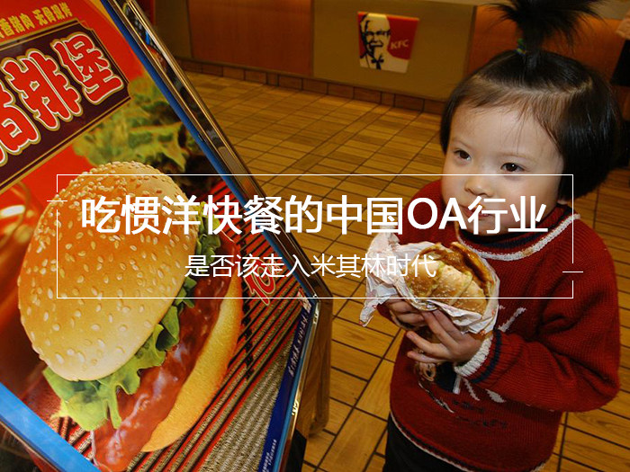 吃惯洋快餐的中国OA行业是否该走入米其林时代